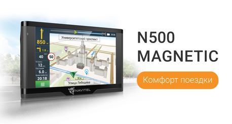 NAVITEL N500 MAGNETIC – комфорт вашей поездки