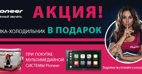 Подарки от Pioneer!