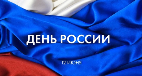 График работы в День России 2025