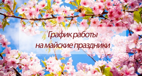 Режим работы на майские праздники 2025