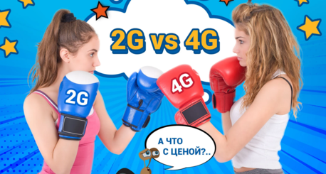 2G VS 4G. У STARLINE ВСЕ G ХОРОШИ!