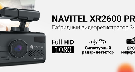 Новинка! Комбоустройство NAVITEL XR2600 PRO