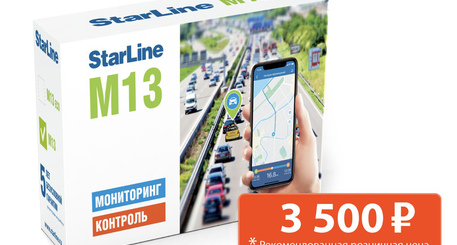 Новинка! Трекер StarLine M13