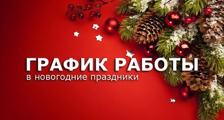 Новогодние праздники 2025 - график работы