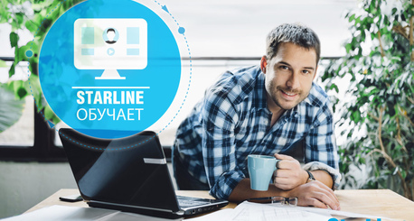 STARLINE ОБУЧАЕТ