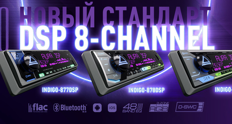Новый стандарт DSP магнитол уже в наличии!