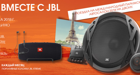 В ПАРИЖ ВМЕСТЕ С JBL