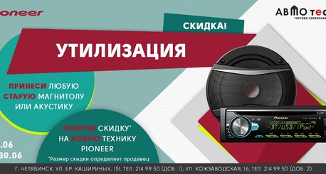 Акция Утилизация.