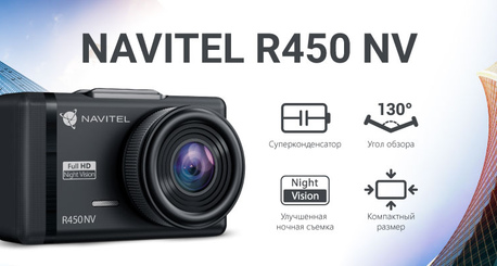 NAVITEL® выпустил новый видеорегистратор NAVITEL R450 NV