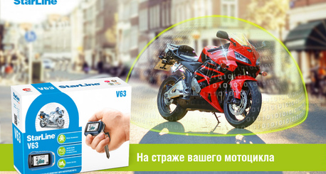 STARLINE V63: ЗАЩИТИТ ВАШ БАЙК НАДЕЖНО И С УМОМ