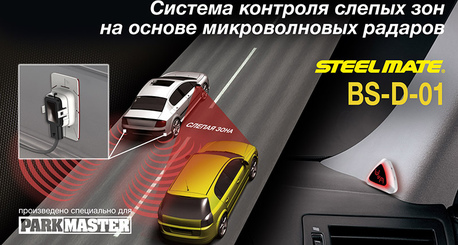 Система контроля слепых зон STEELMATE BS-D-01