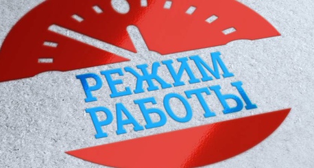 Изменение графика работы на 23 и 24 сентября
