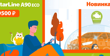 STARLINE A90 ECO: НАДЕЖНАЯ БЕЗОПАСНОСТЬ И КОМФОРТ ПО ДОСТУПНОЙ ЦЕНЕ