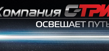 Компания C-tri освещает путь