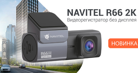 Видеорегистратор NAVITEL R66 2K - первый миниатюрных безэкранный видеорегистратор