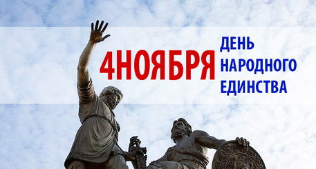 День народного единства, изменение в графике работы 2 ноября
