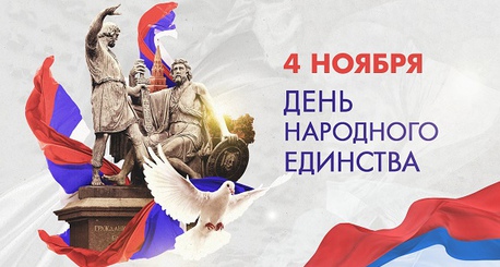 День народного единства, изменение в графике работы 6 ноября
