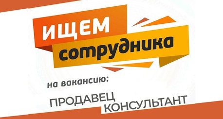 Открыта вакансия.