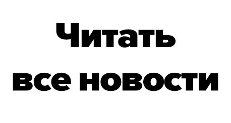 Все новости
