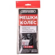 Мешки для колес 4 шт. Skyway r12-19 110*110см S05901001