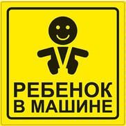 Наклейка Ребенок в машине AVS ZS-06  [ A07146S ]